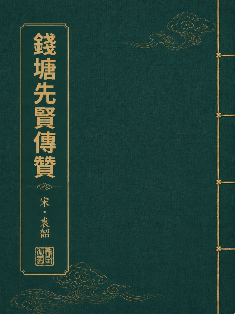 钱塘先贤传赞