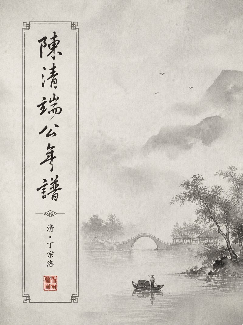 陈清端公年谱