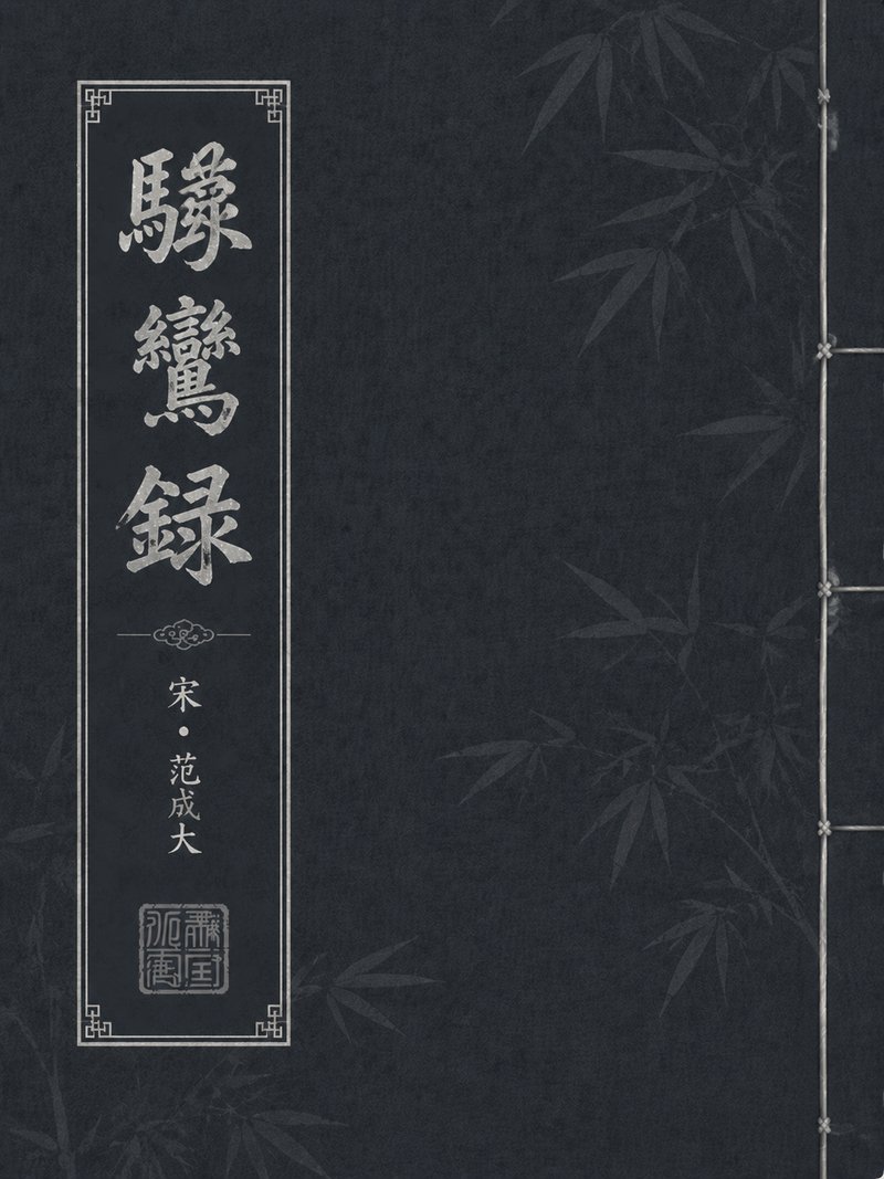 骖鸾录