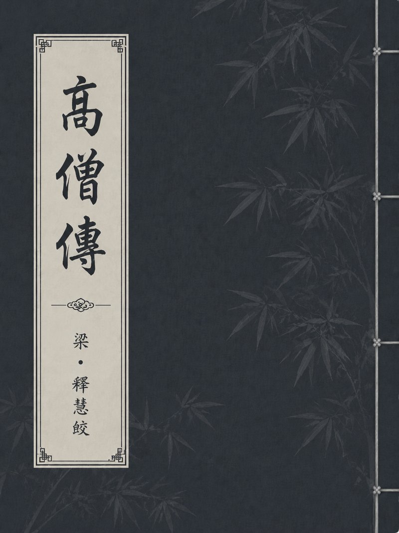 高僧传