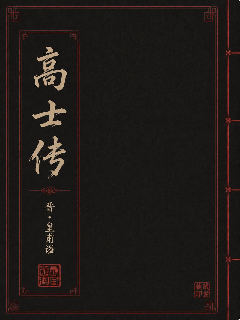 高士传