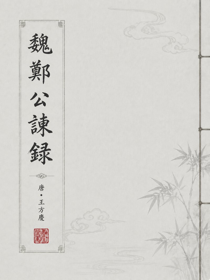魏郑公谏录