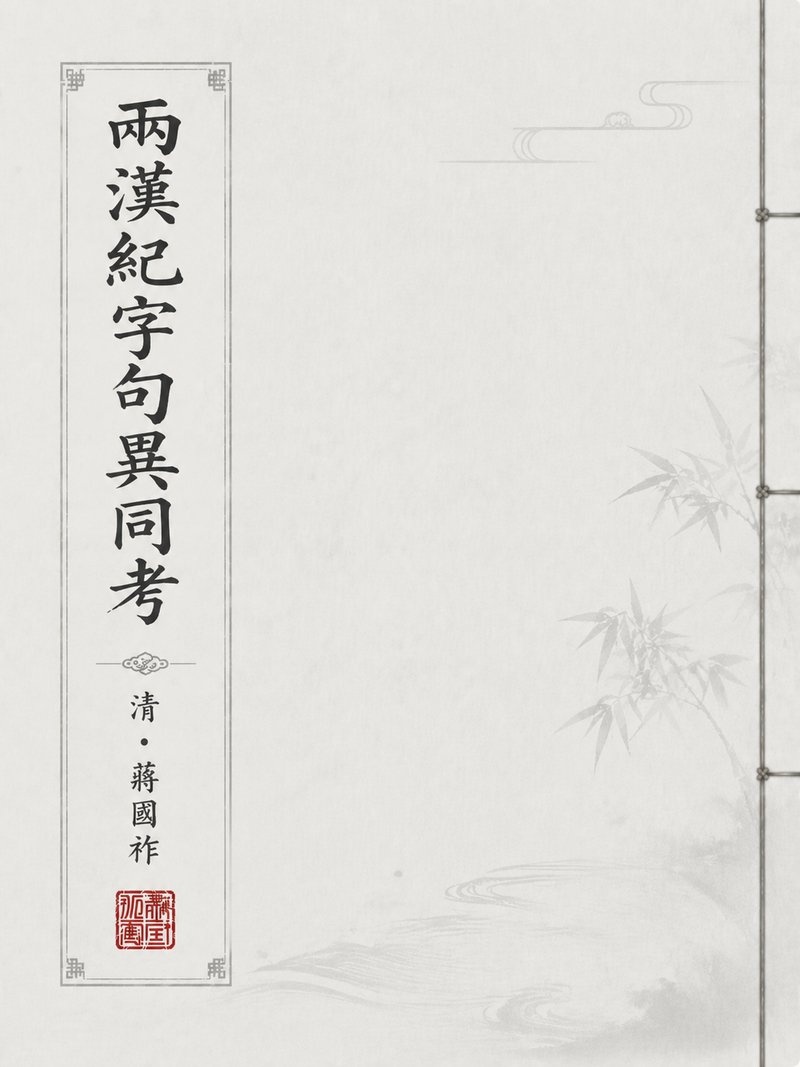 两汉纪字句异同考