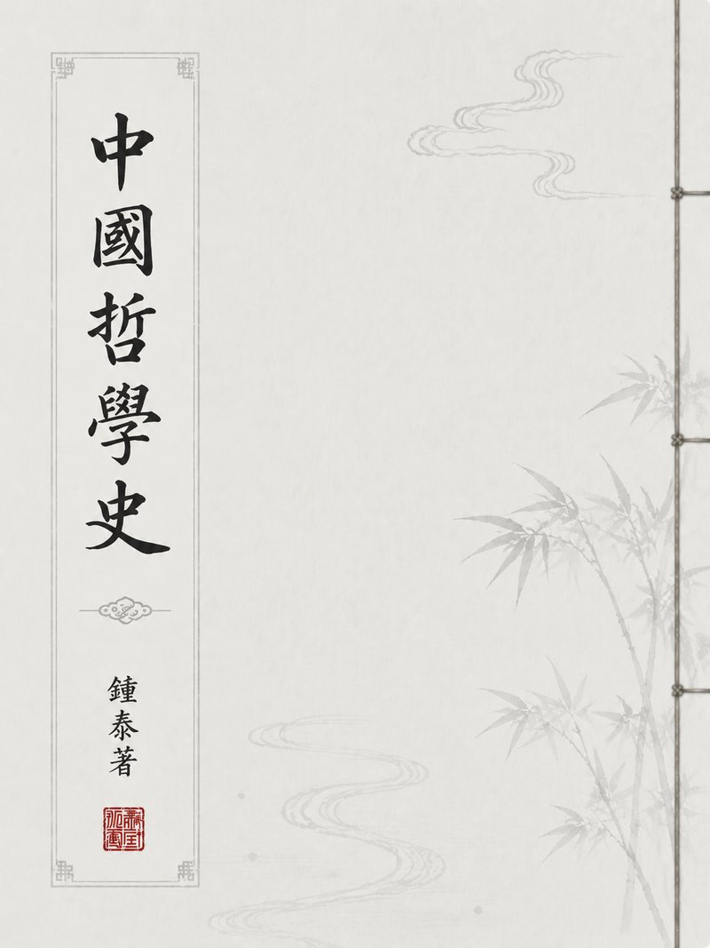 中国哲学史