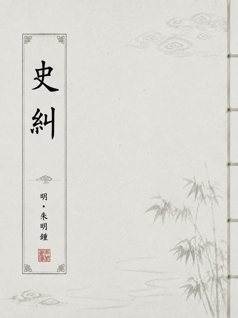 史纠