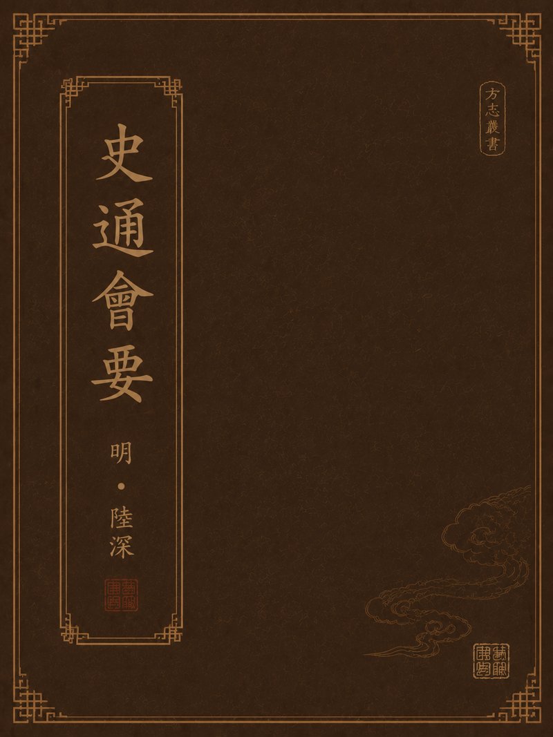 史通会要