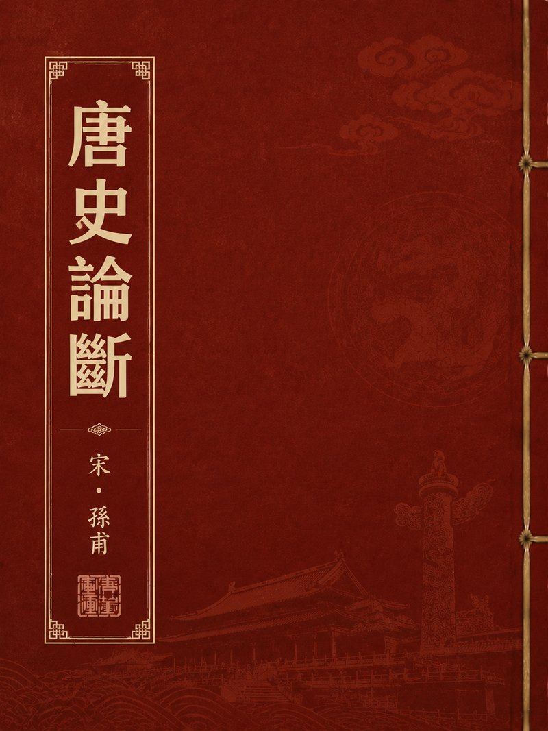 唐史论断