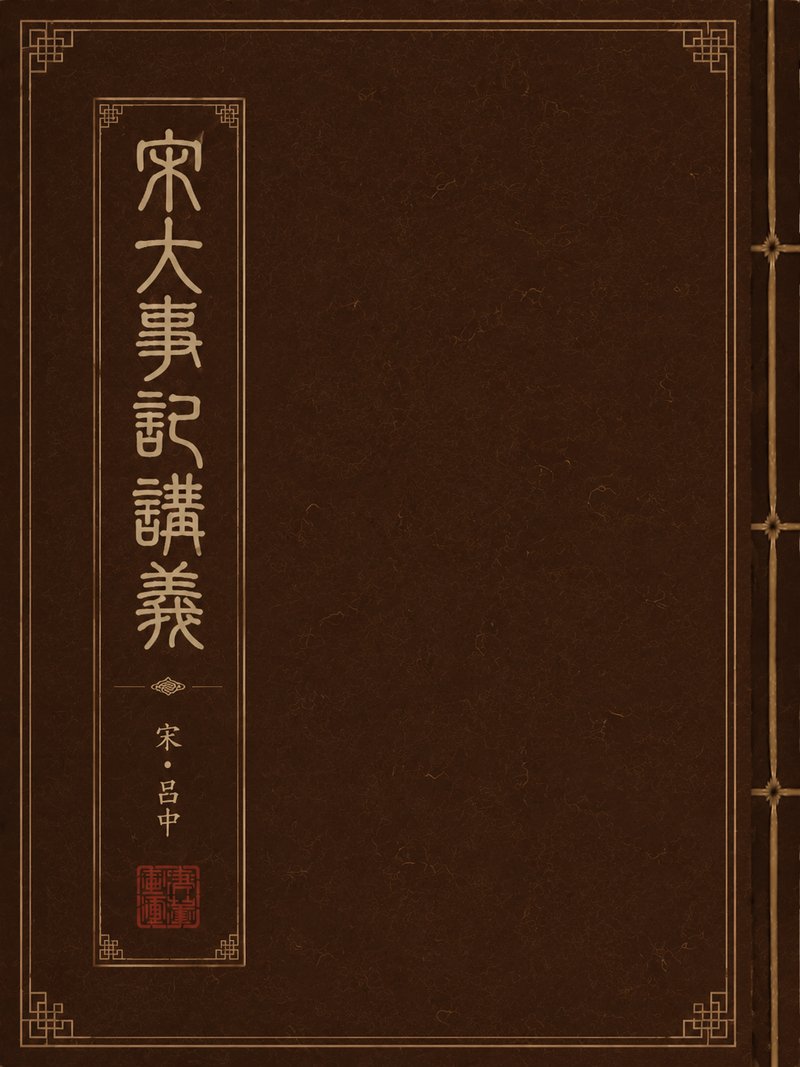 宋大事记讲义