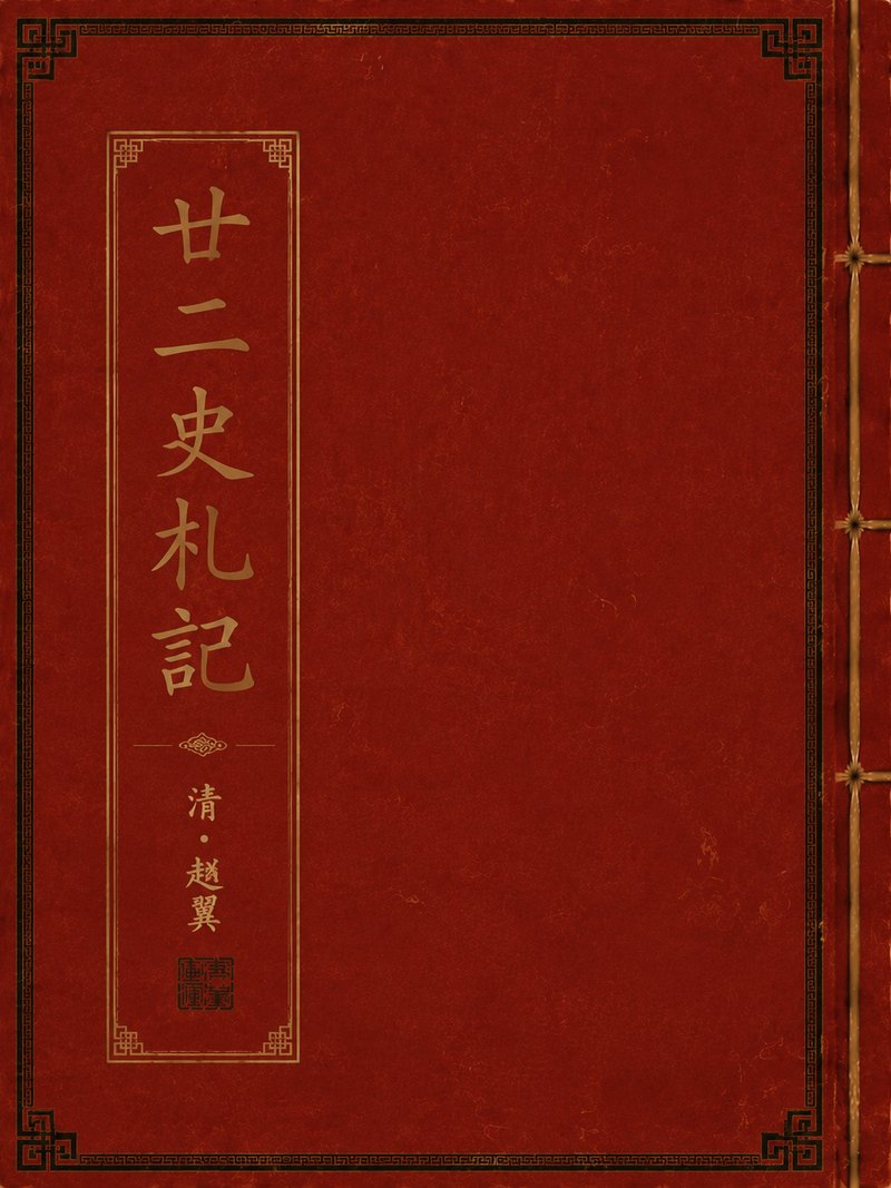 廿二史札记