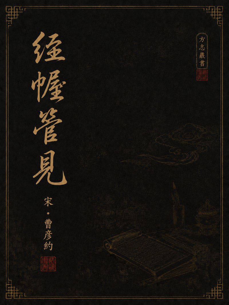 经幄管见