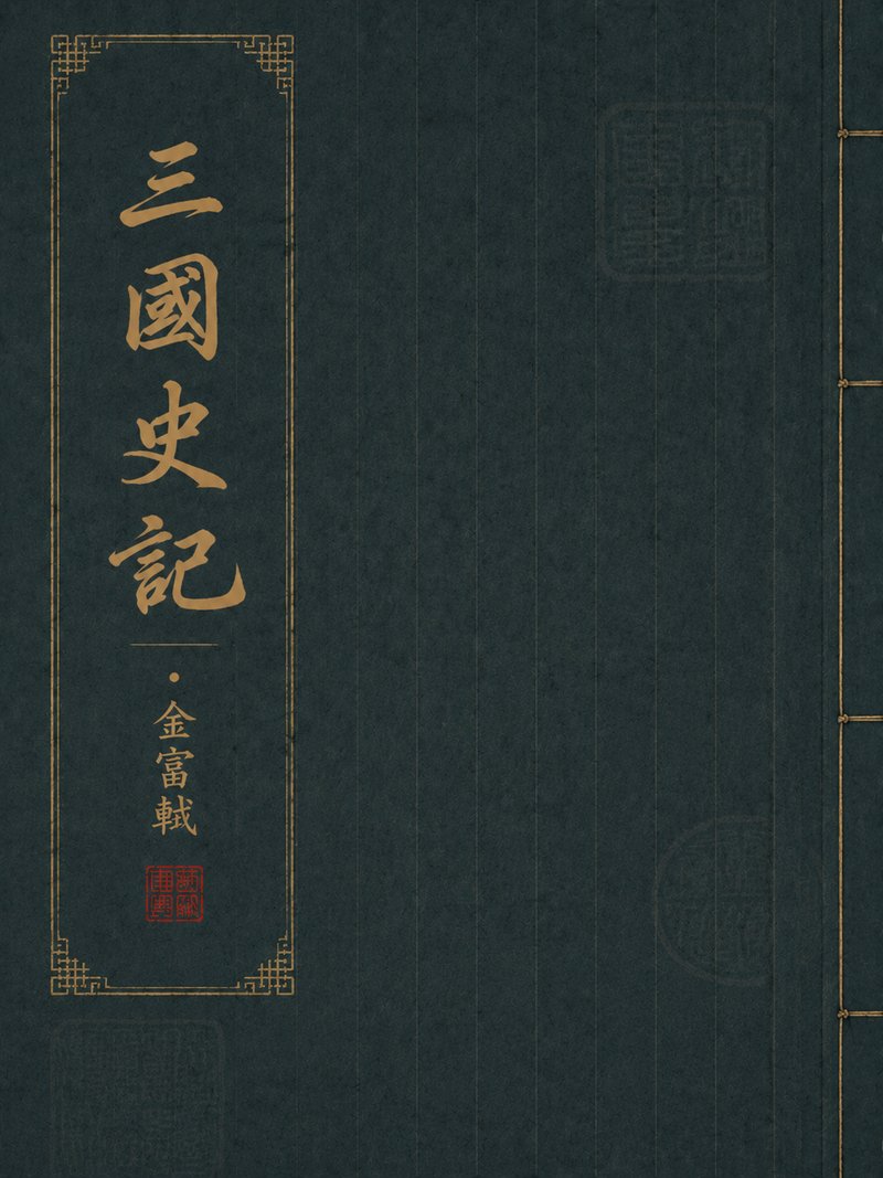 三国史记