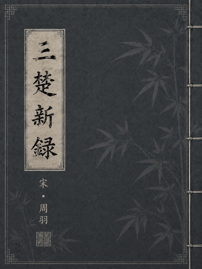 三楚新录