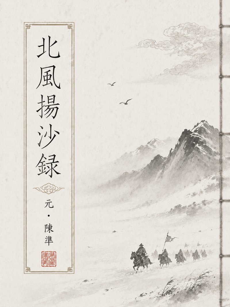 北风扬沙录