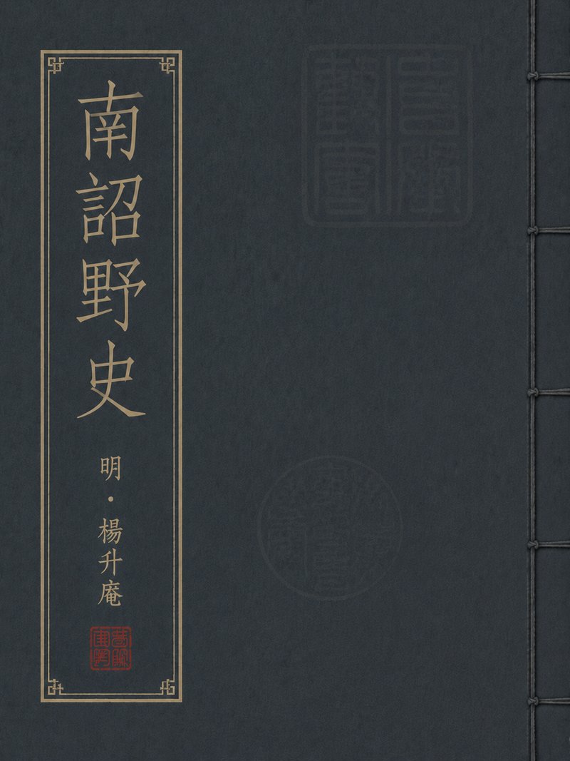 南诏野史