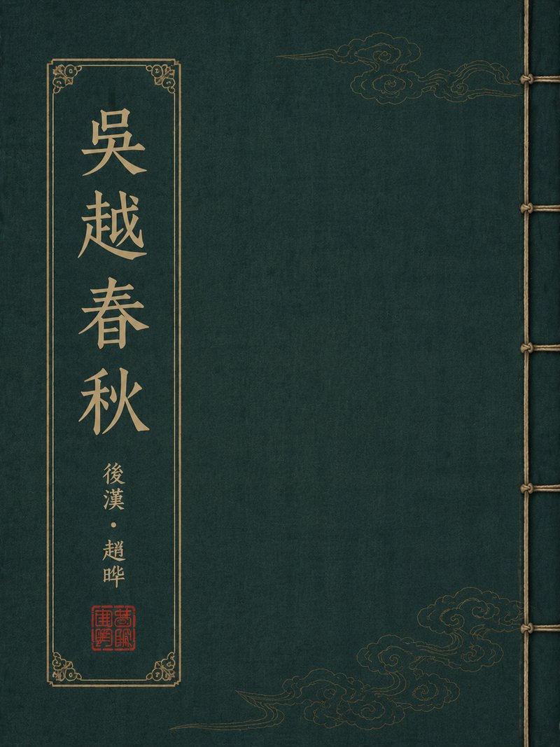 吴越春秋