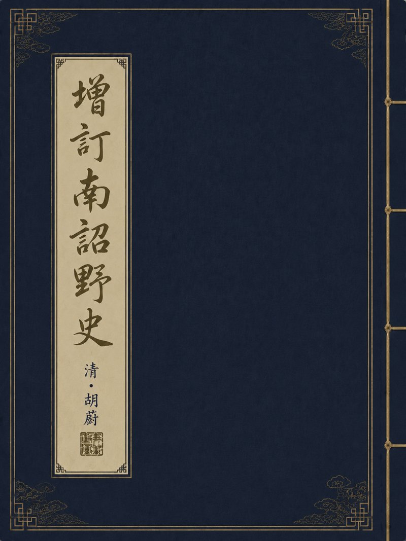 安南传