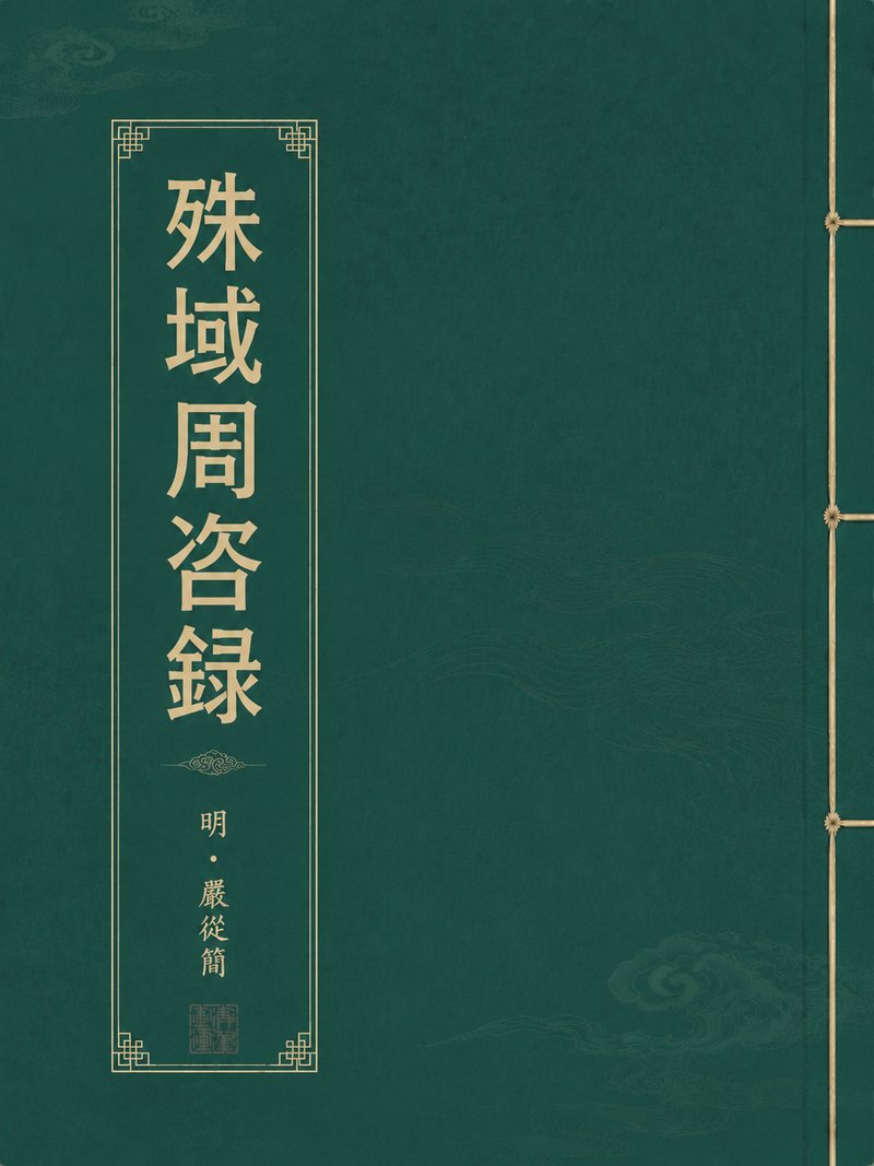 殊域周咨录