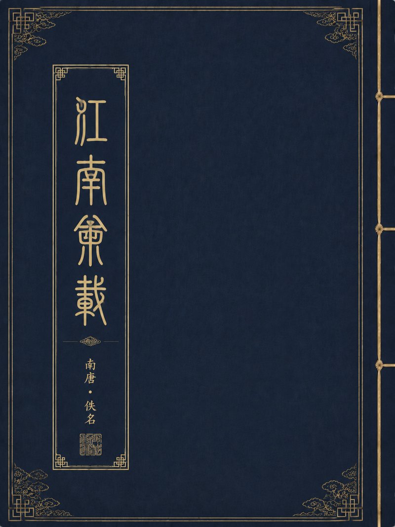 江南野史