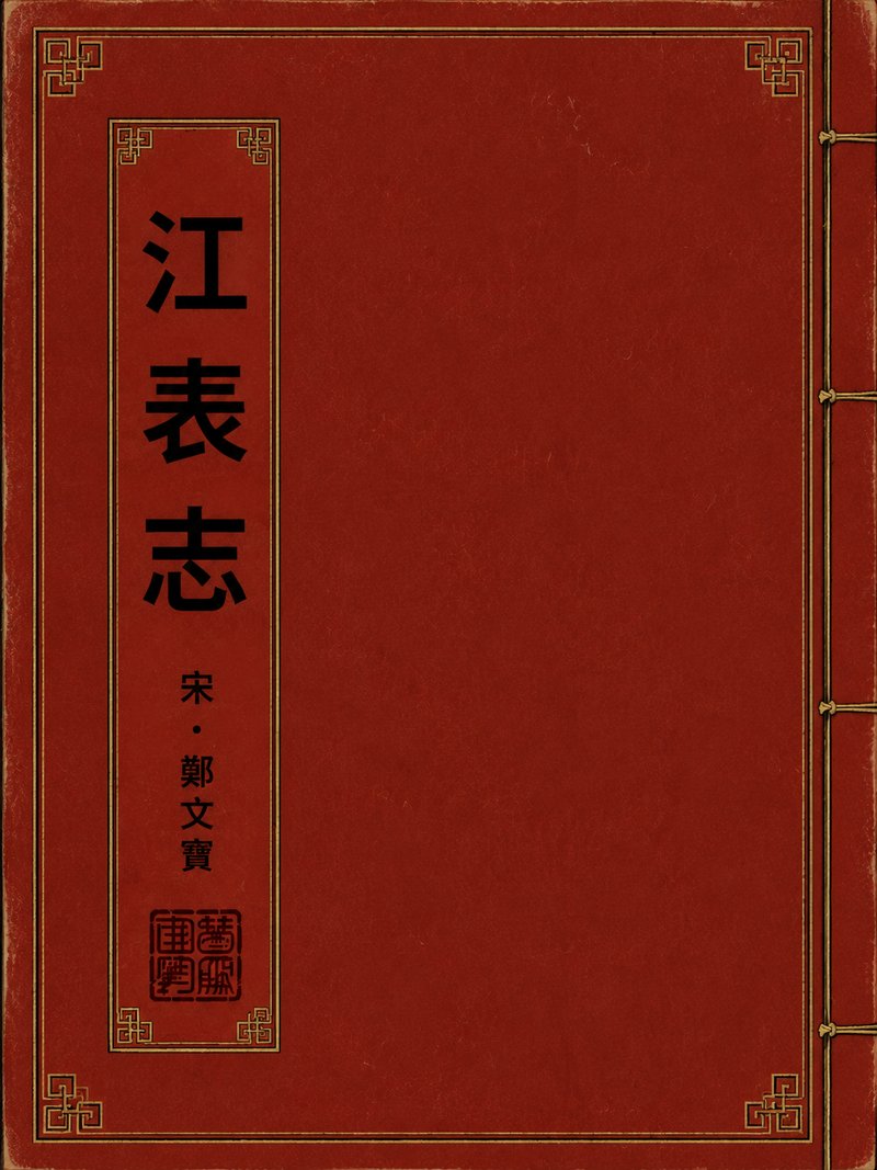 江表志