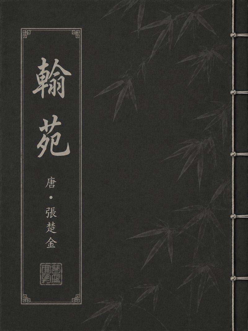 翰苑