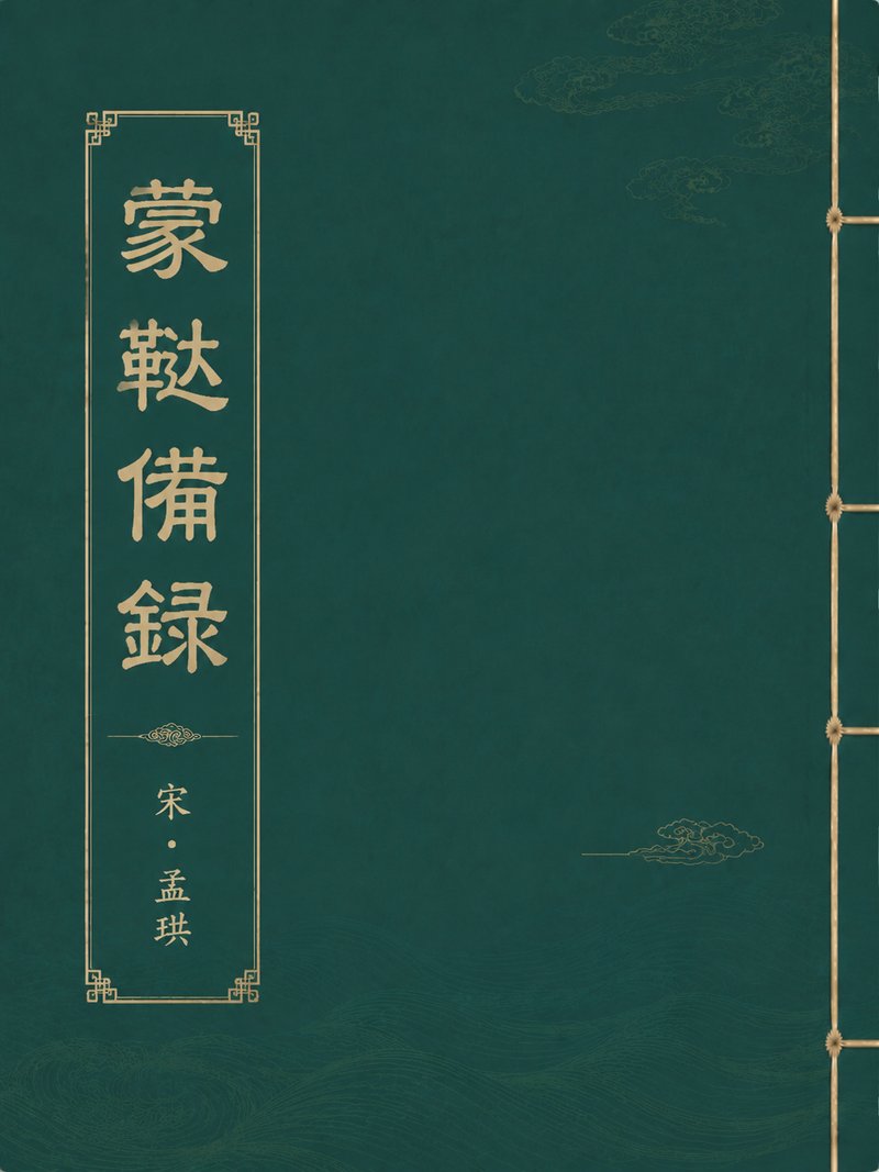 蒙鞑备录