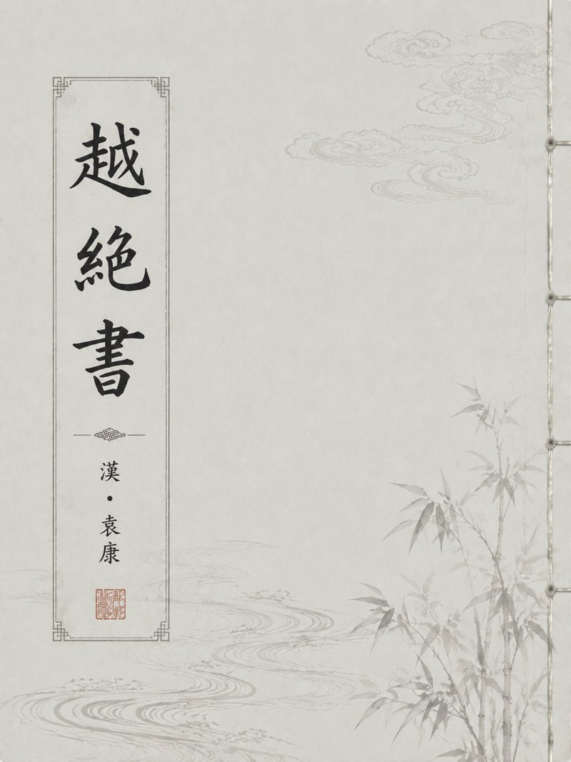越绝书