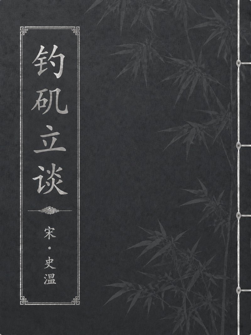 钓矶立谈