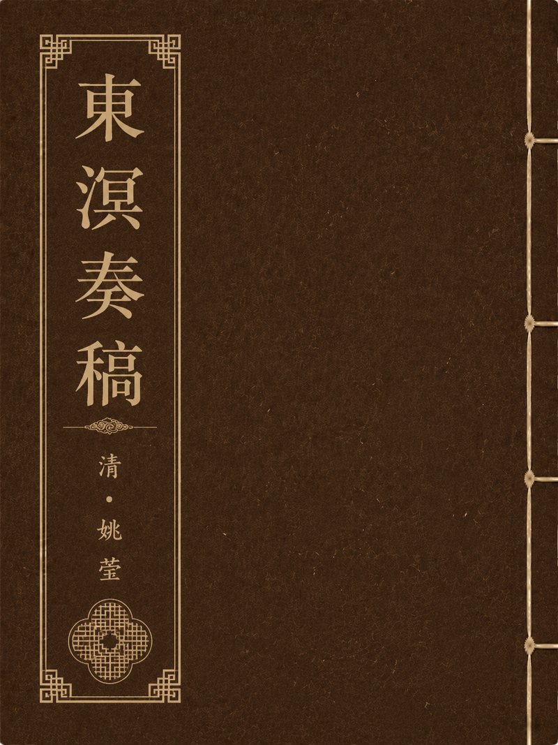 东溟奏稿