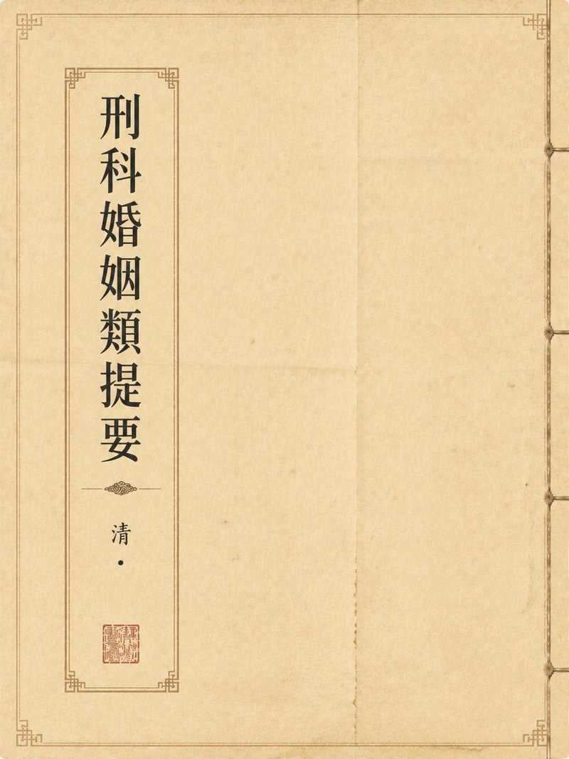 刑科婚姻类提要
