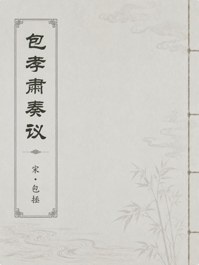 包孝肃奏议