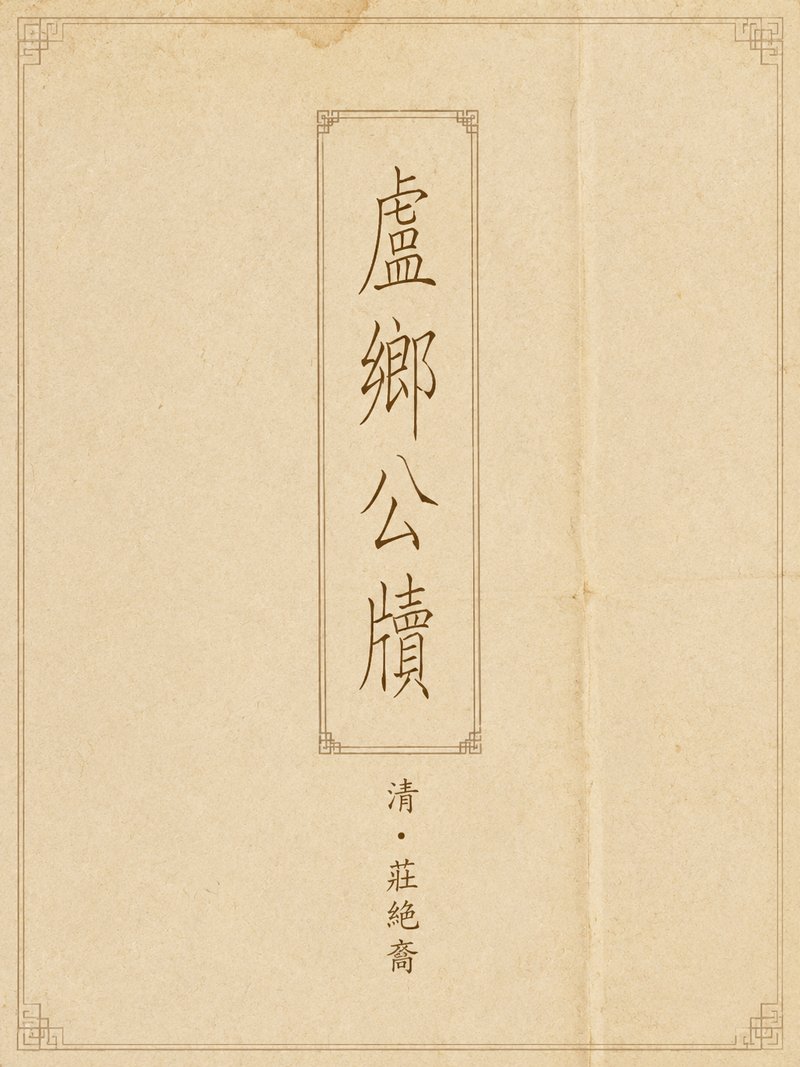 卢乡公牍
