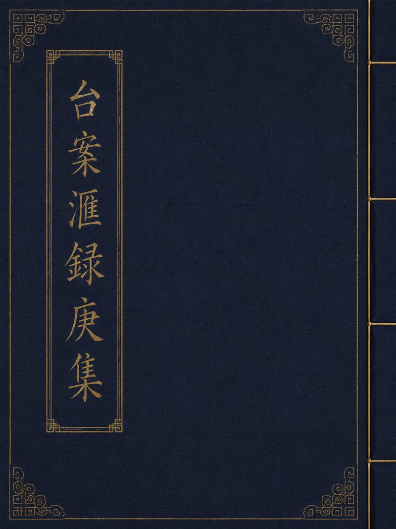台案汇录庚集