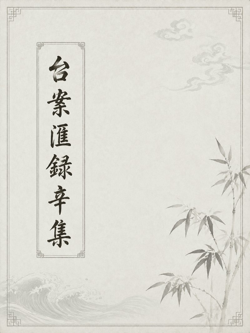 台案汇录辛集