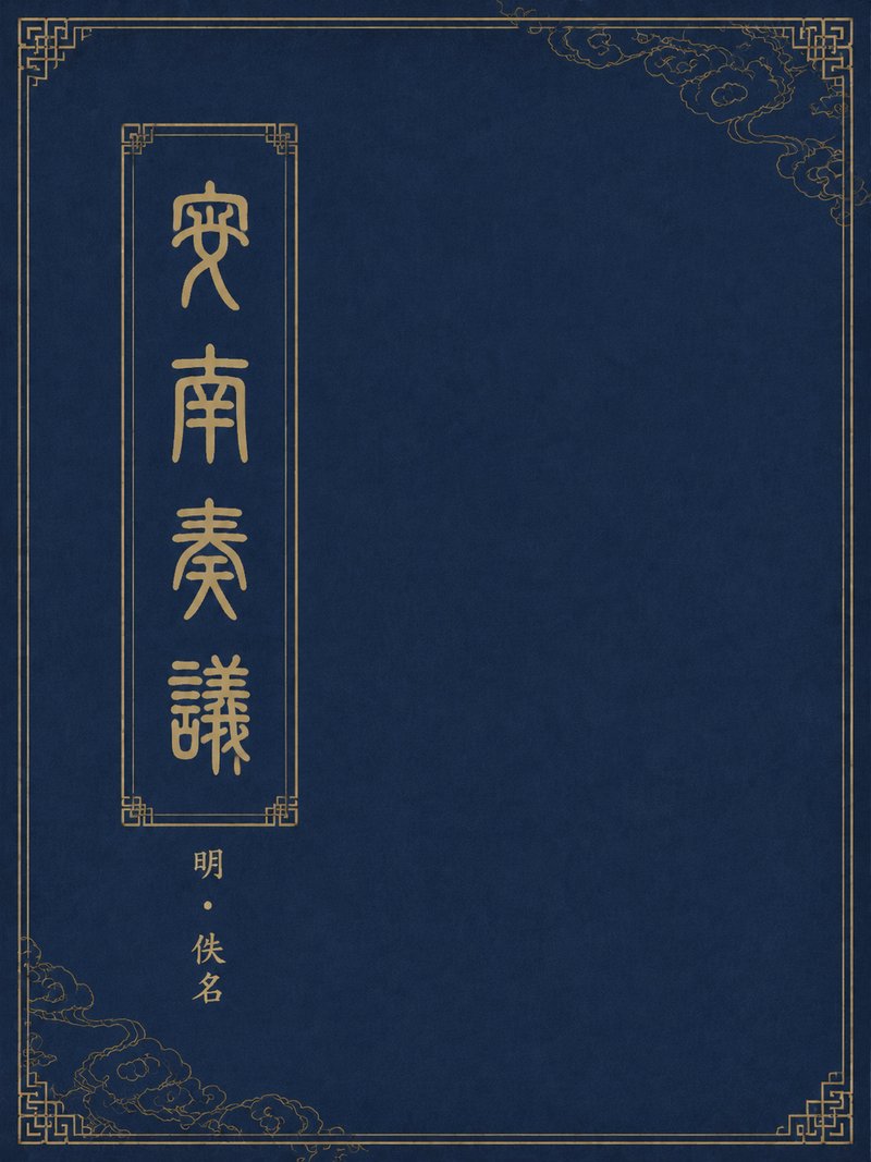 安南奏议