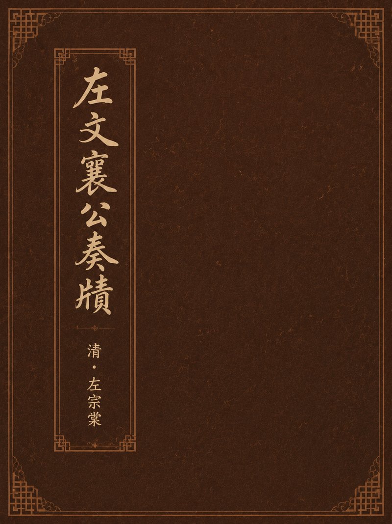 左文襄公奏牍