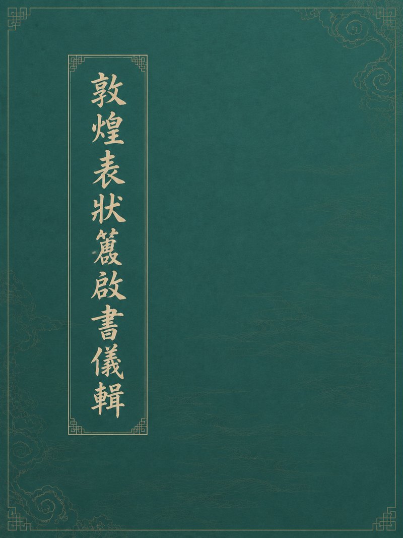 敦煌表状笺启书仪辑