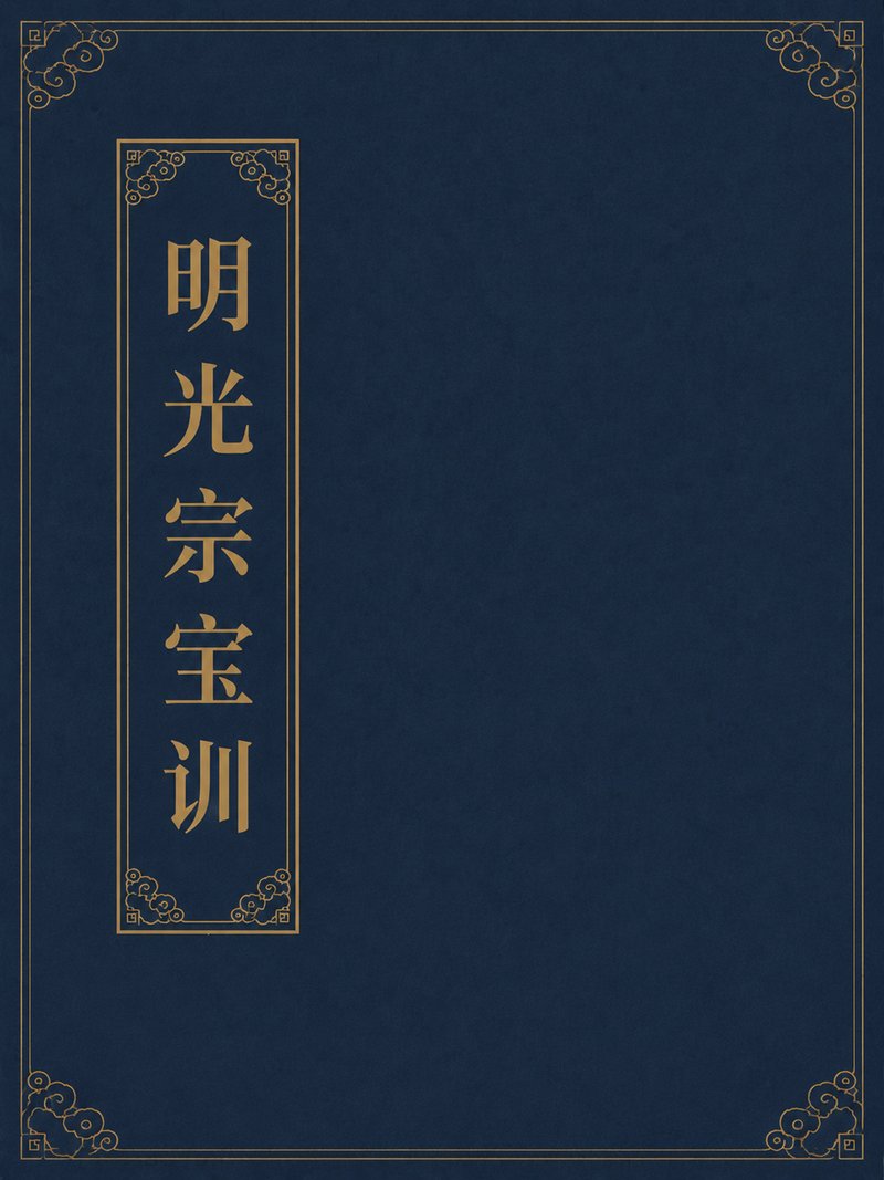 明光宗宝训