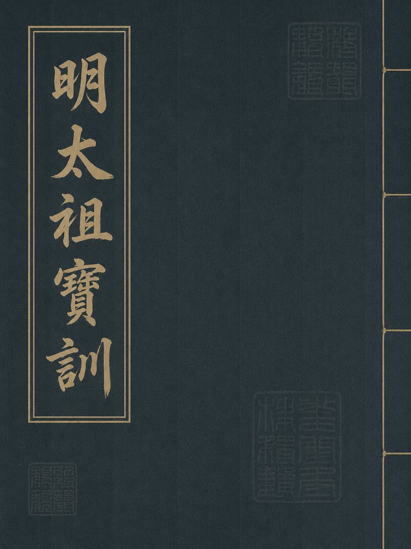 明太祖宝训