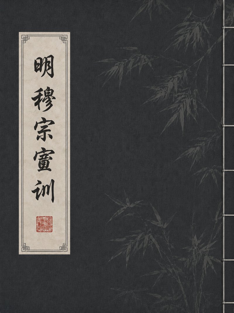 明穆宗宝训