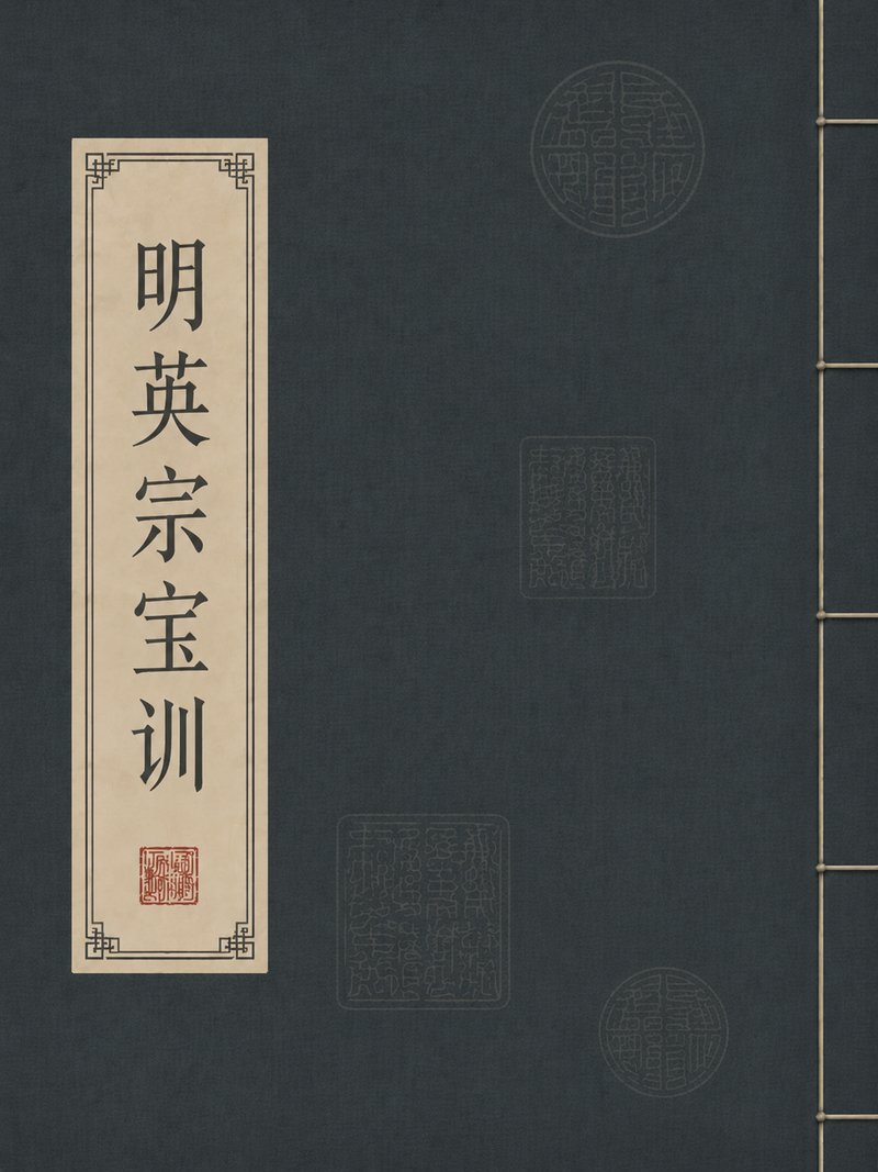 明英宗宝训