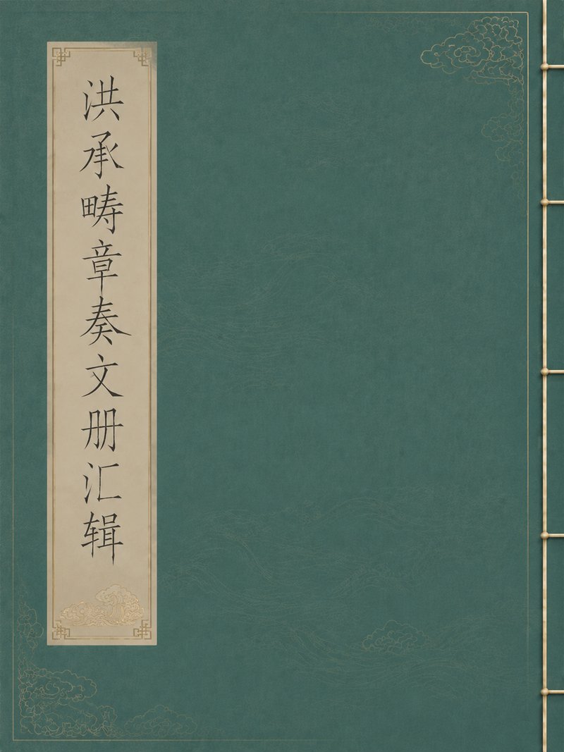 洪承畴章奏文册汇辑