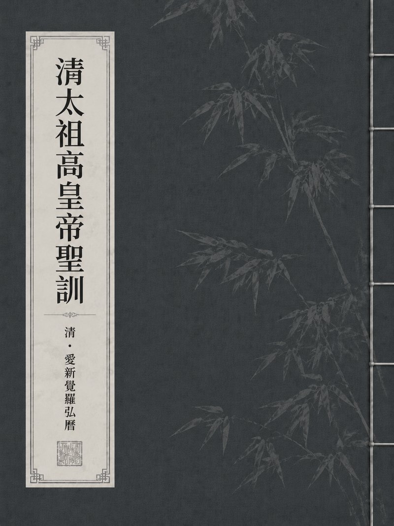 清太祖高皇帝圣训