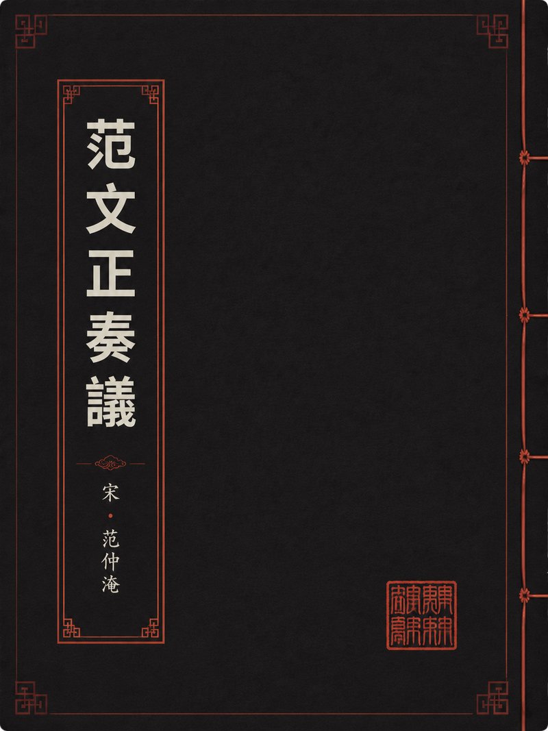 范文正奏议