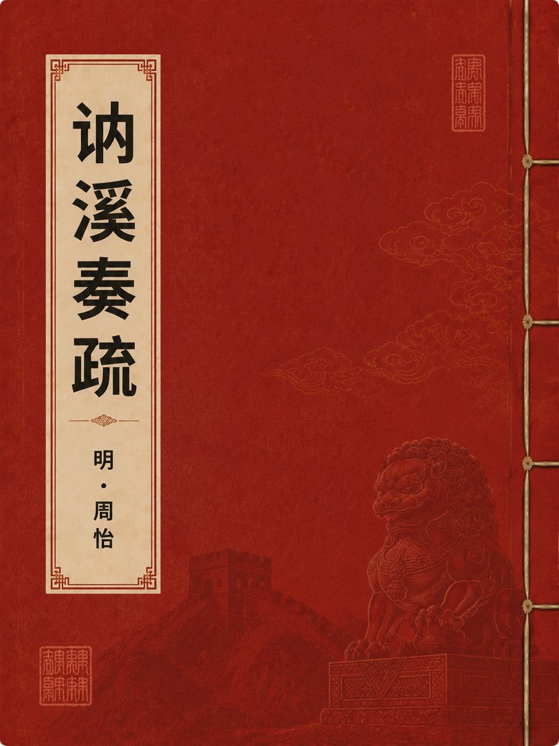 讷谿奏疏