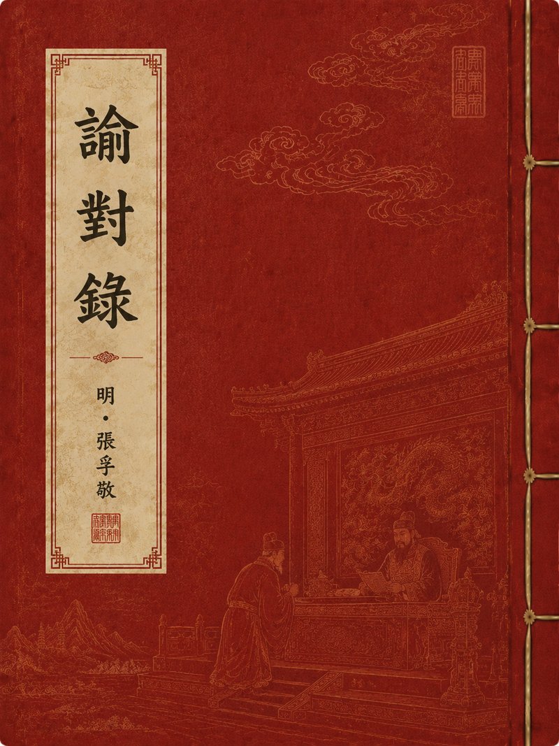 谕对录