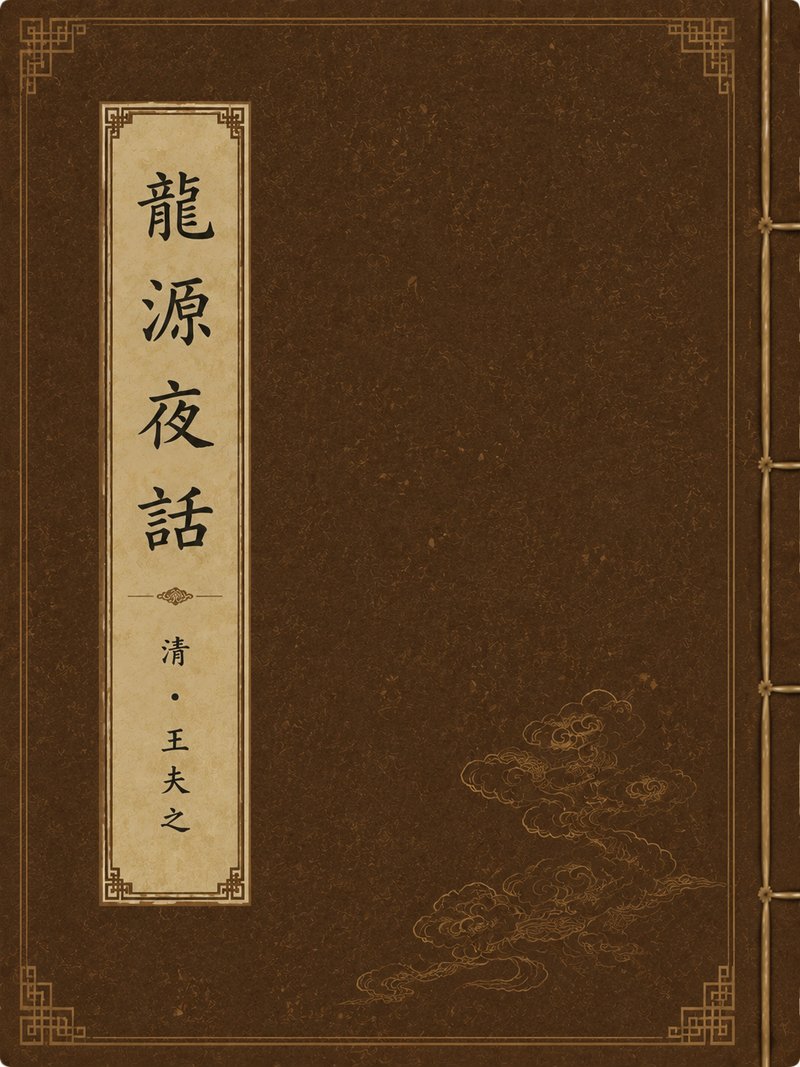 龙源夜话