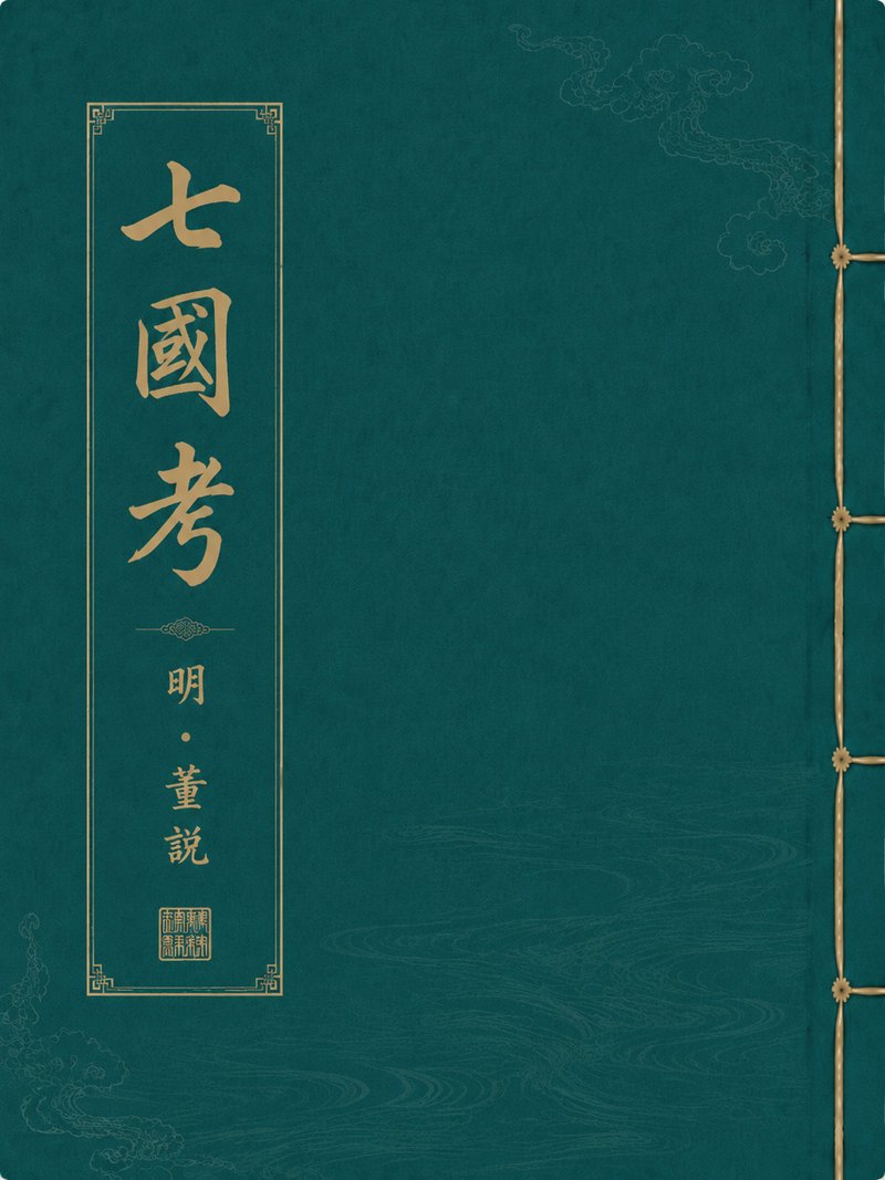 七国考