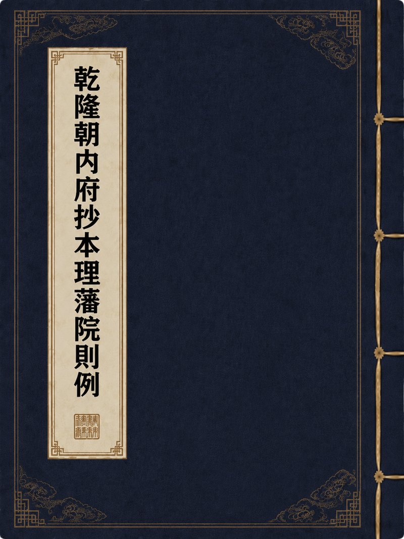 乾隆朝内府抄本理藩院则例