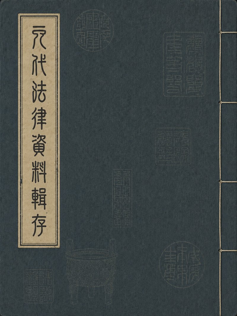 元代法律资料辑存
