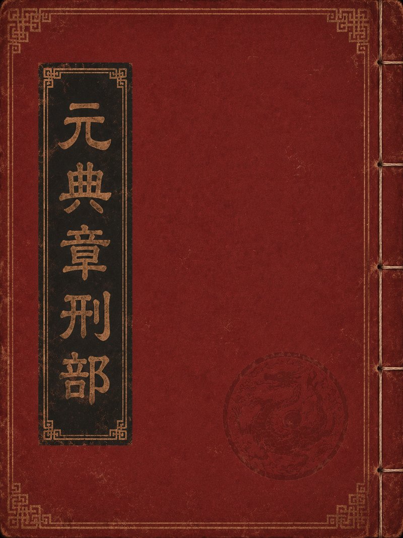 元典章刑部